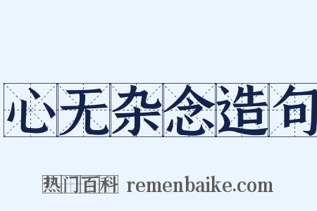 心无杂念造句是什么意思的图片